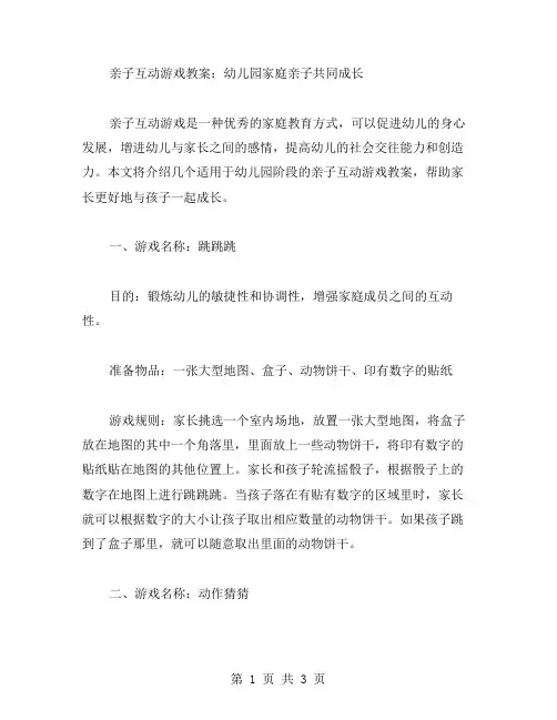 亲子互动游戏教案：幼儿园家庭亲子共同成长