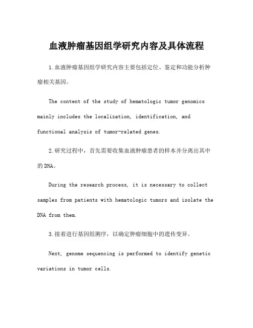 血液肿瘤基因组学研究内容及具体流程