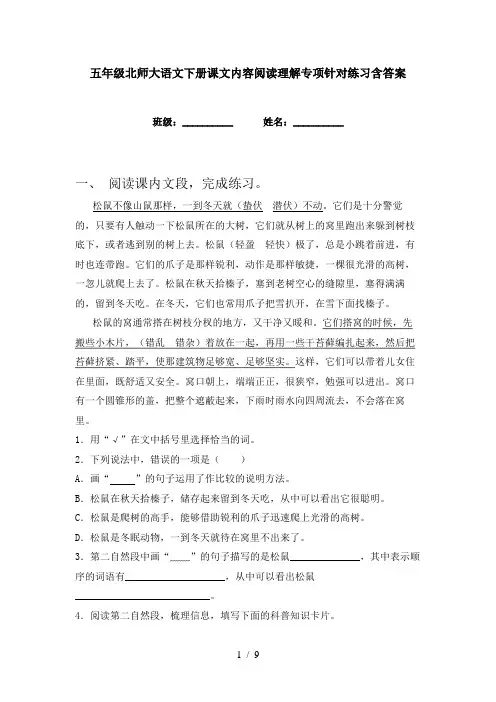 五年级北师大语文下册课文内容阅读理解专项针对练习含答案