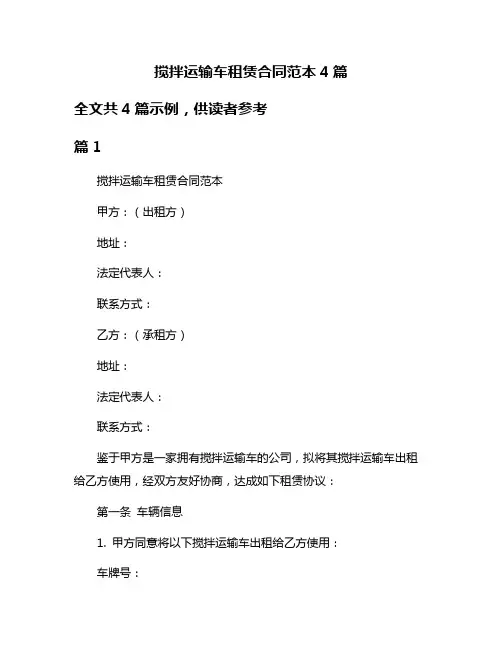 搅拌运输车租赁合同范本4篇