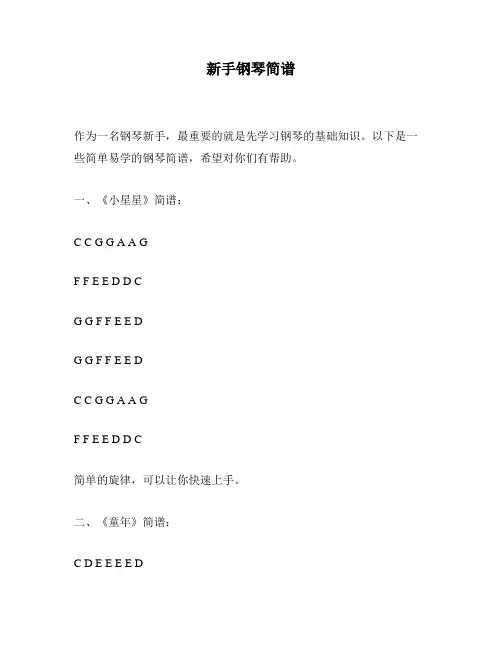 新手钢琴简谱