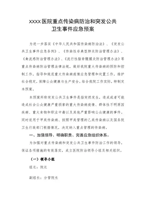 医院重点传染病防治和突发公共卫生事件应急预案