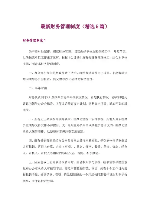 最新财务管理制度(精选5篇)