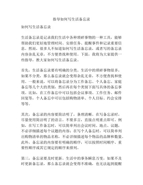 指导如何写生活备忘录