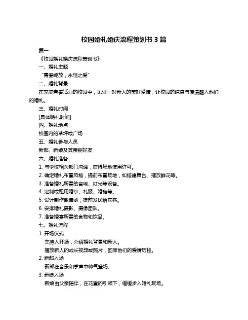 校园婚礼婚庆流程策划书3篇