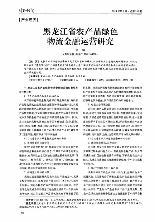 黑龙江省农产品绿色物流金融运营研究