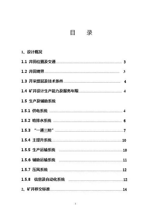 矿业集团矿井联合试运转方案