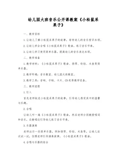 幼儿园大班音乐公开课教案《小松鼠采果子》