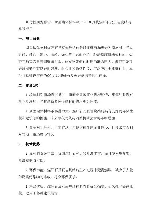 新型墙体材料年产7000万块煤矸石及页岩烧结砖建设项目可行性研究报告
