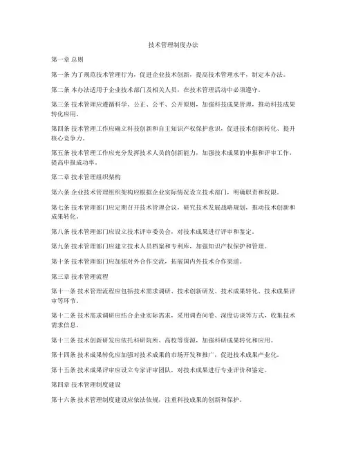 技术管理制度办法