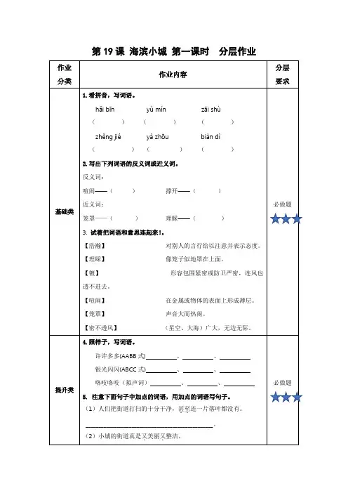 【精品】部编人教版三年级语文上册第19课《海滨小城》分层作业(第一课时)