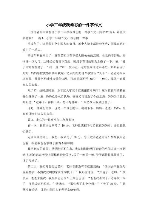 小学三年级我难忘的一件事作文