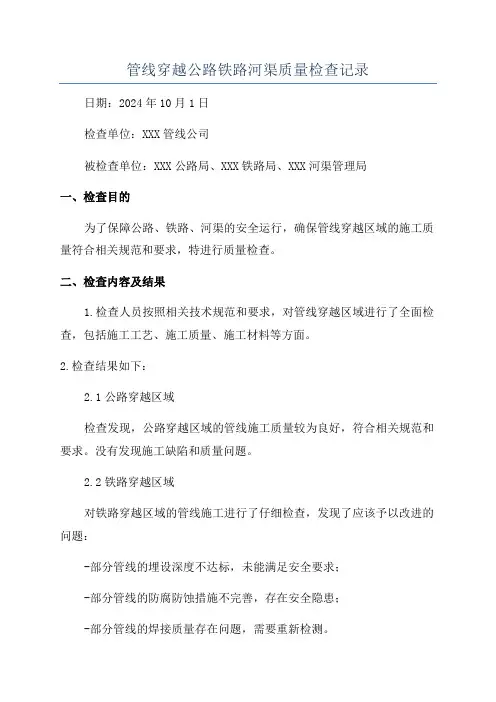 管线穿越公路铁路河渠质量检查记录