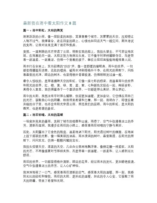 最新我在雨中看太阳作文8篇