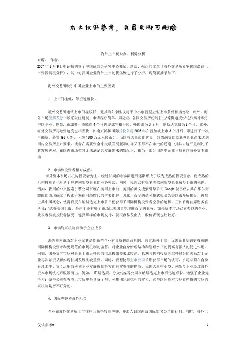 海外上市优缺点(特选材料)