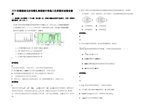 2020年湖南省长沙市雅礼寄宿制中学高三化学期末试卷含解析