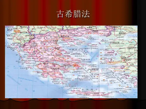 古希腊法 外国法制史 教学课课件
