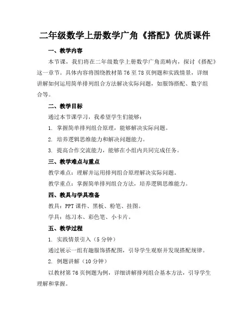 二年级数学上册数学广角《搭配》优质课件