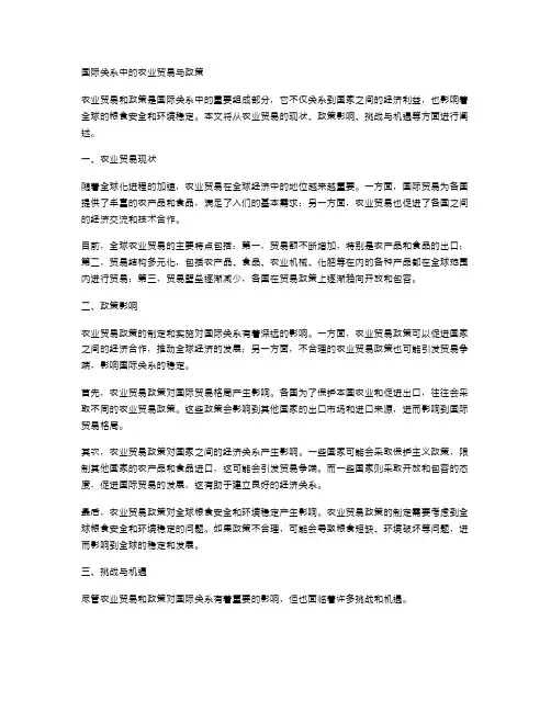 国际关系中的农业贸易与政策