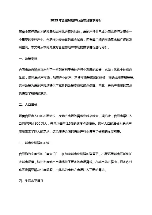 2023年合肥房地产行业市场需求分析