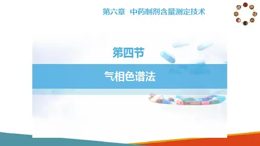 中药制剂的含量测定技术—气相色谱法