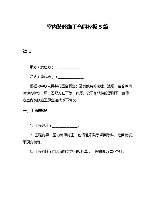 室内装修施工合同模板5篇