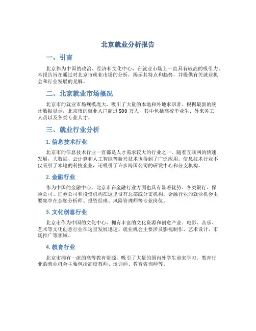 北京就业分析报告