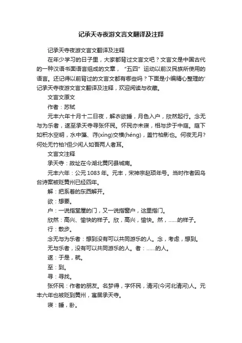 记承天寺夜游文言文翻译及注释
