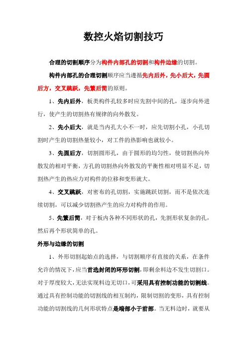数控火焰切割技巧