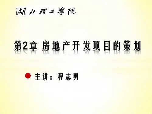 专题二：第3节 房地产细分与目标市场