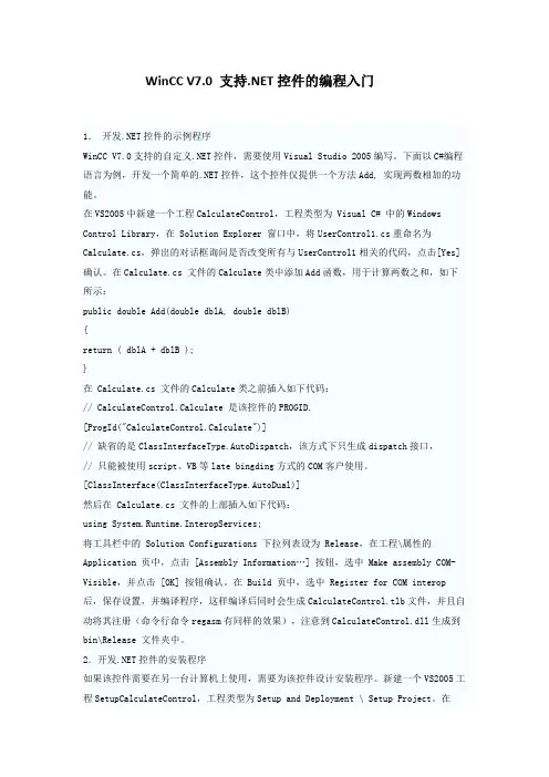 WinCC V7.0 支持.NET控件的编程入门