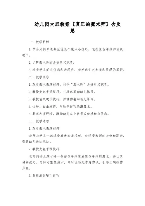 幼儿园大班教案《真正的魔术师》含反思