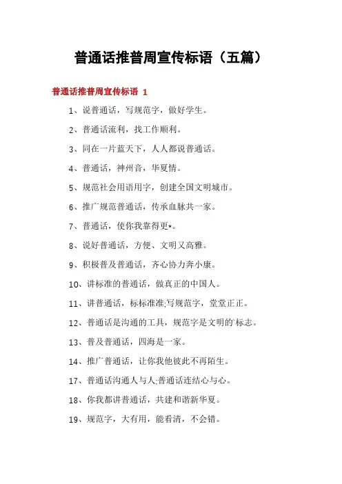 普通话推普周宣传标语(五篇)