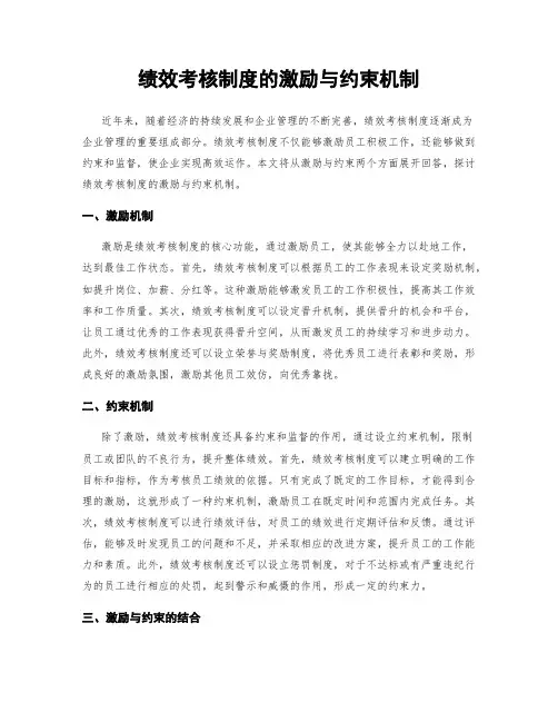 绩效考核制度的激励与约束机制
