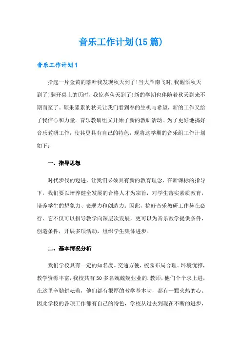 音乐工作计划(15篇)