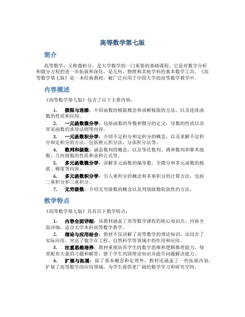 高等数学第七版