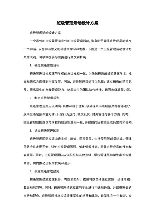 班级管理活动设计方案