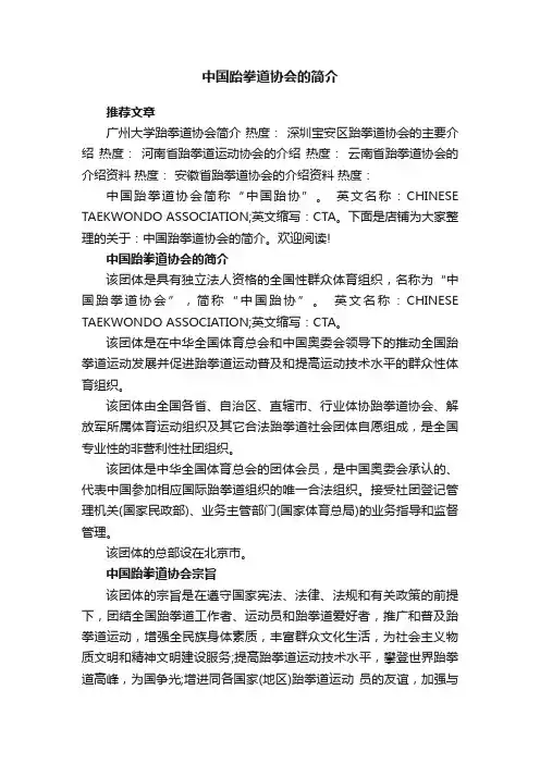 中国跆拳道协会的简介