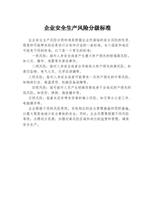 企业安全生产风险分级标准