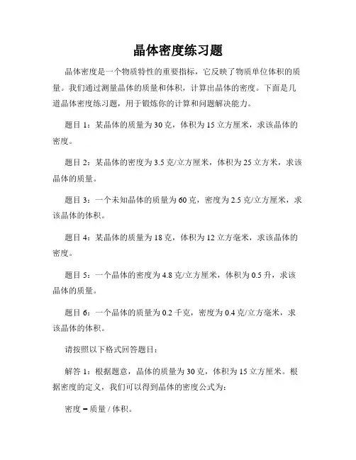 晶体密度练习题
