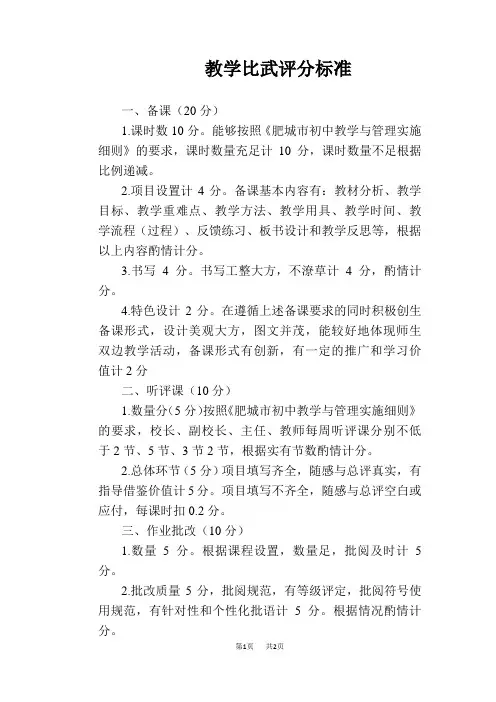【学校管理规章制度】教学比武评分标准