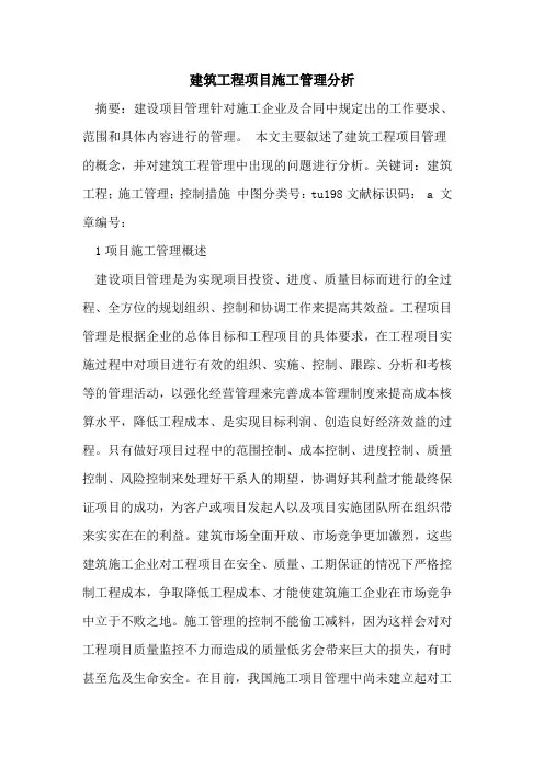 建筑工程项目施工管理分析论文