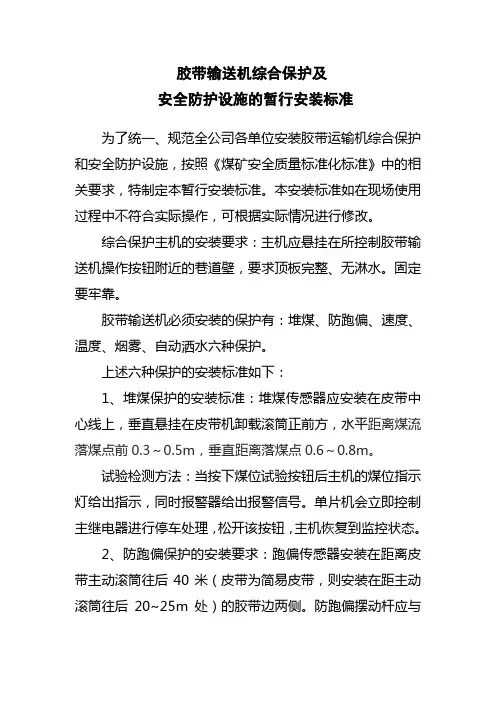 胶带输送机综合保护及防护设施的安装标准