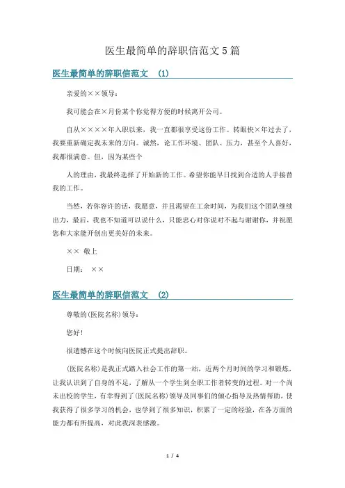 医生最简单的辞职信范文5篇