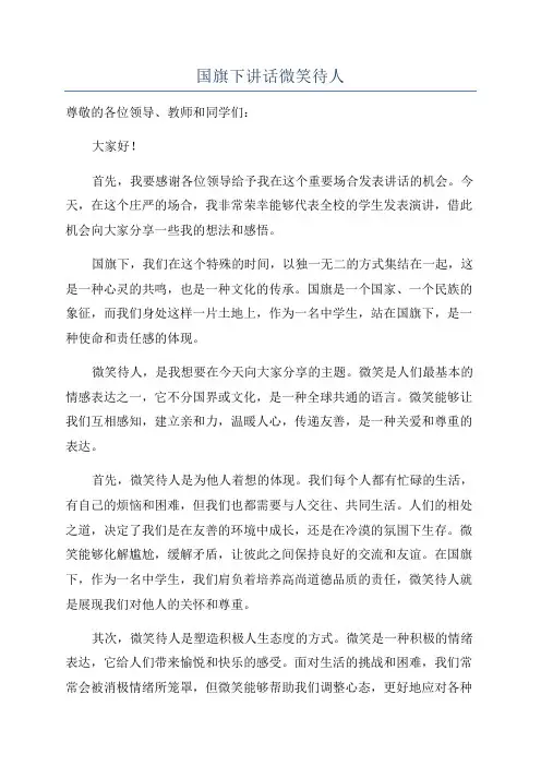 国旗下讲话微笑待人