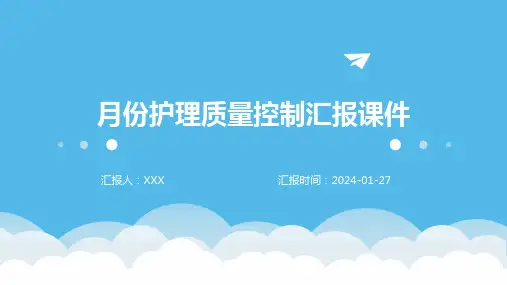 月份护理质量控制汇报课件