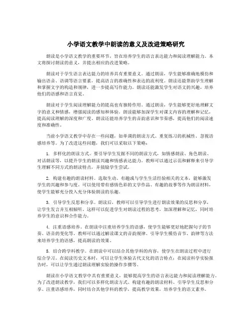小学语文教学中朗读的意义及改进策略研究