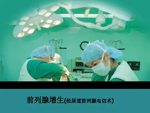 前列腺术后的护理PPT课件