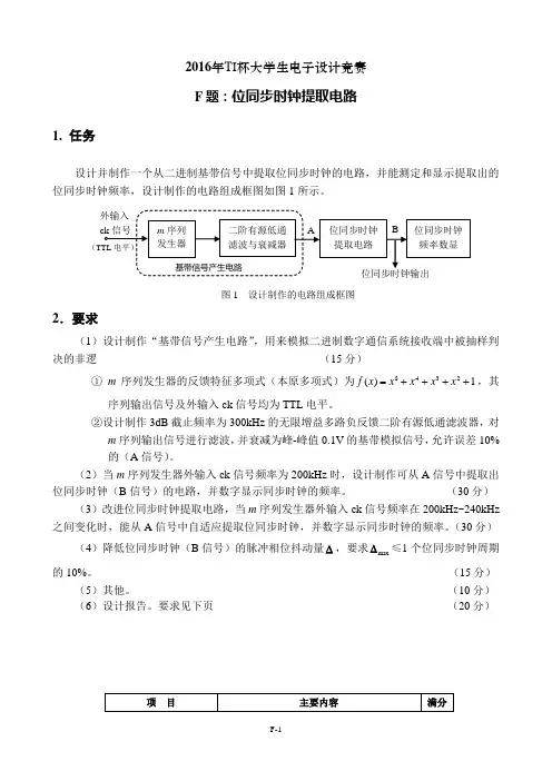 2016年TI杯大学生电子设计竞赛题F-位同步时钟提取电路V3