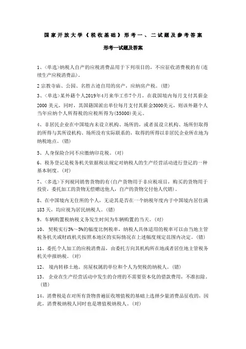 国家开放大学《税收基础》形考一、二试题及参考答案
